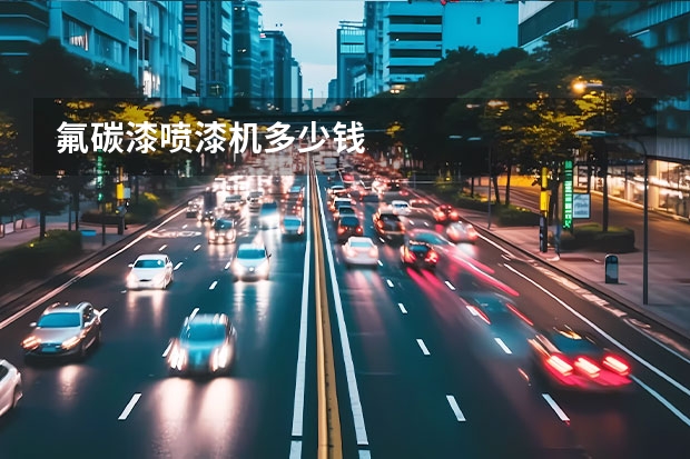 氟碳漆喷漆机多少钱