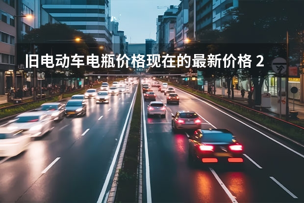 旧电动车电瓶价格现在的最新价格 2手电动车多钱
