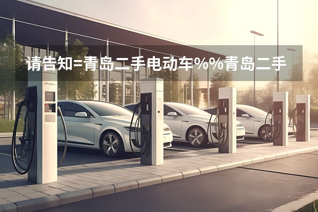 请告知=青岛二手电动车%%青岛二手摩托车%%青岛二手电动车交易市场在哪？ 谁知道&&安阳二手电动车&&安阳摩托车&&安阳二手助力车在哪经营？