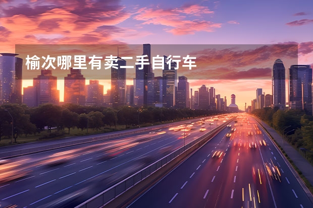 榆次哪里有卖二手自行车