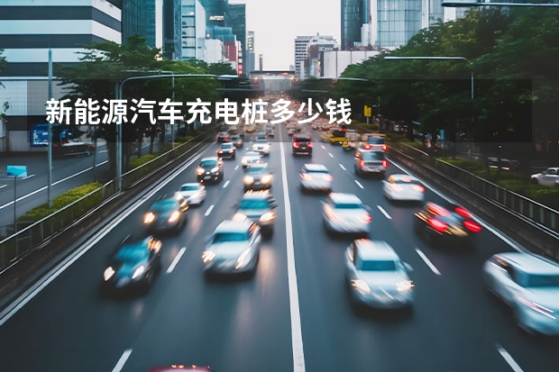 新能源汽车充电桩多少钱