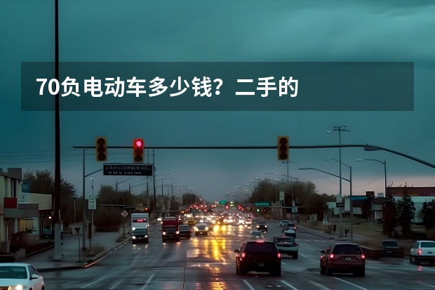 70负电动车多少钱？二手的
