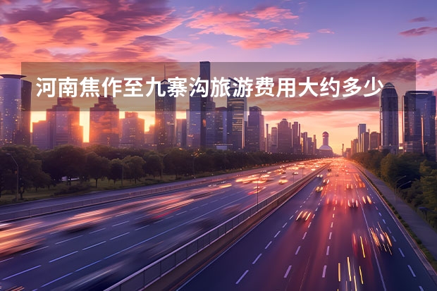 河南焦作至九寨沟旅游费用大约多少