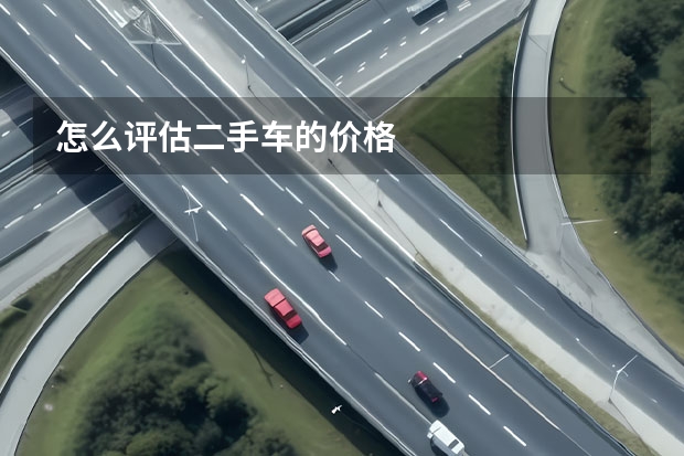 怎么评估二手车的价格