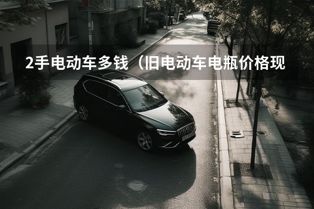 2手电动车多钱（旧电动车电瓶价格现在的最新价格）