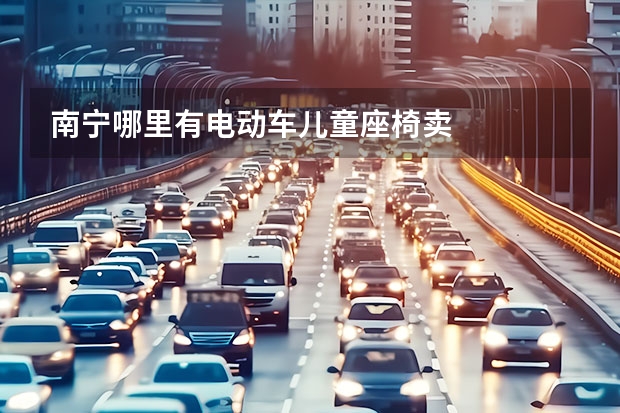 南宁哪里有电动车儿童座椅卖