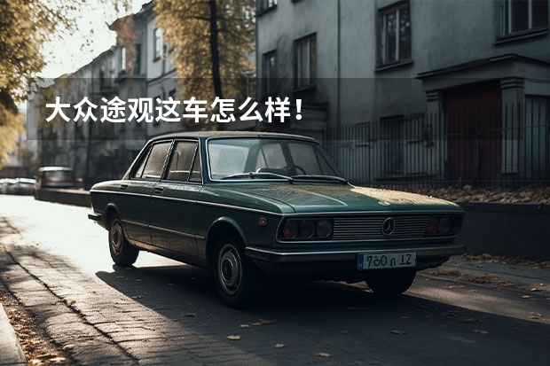 大众途观这车怎么样！