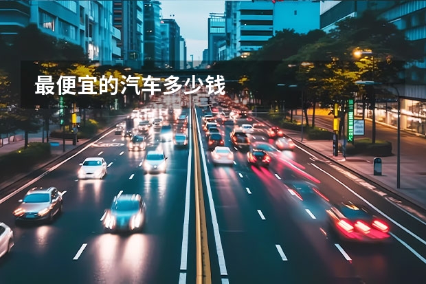 最便宜的汽车多少钱