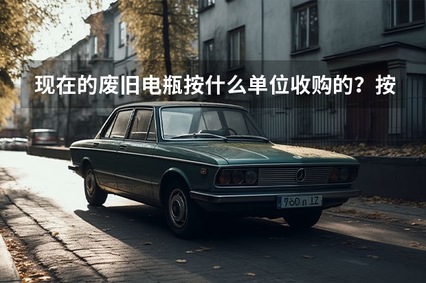 现在的废旧电瓶按什么单位收购的？按斤还是AH？一般都在什么价位？电动车、摩托车和汽车电瓶的价位一样吗