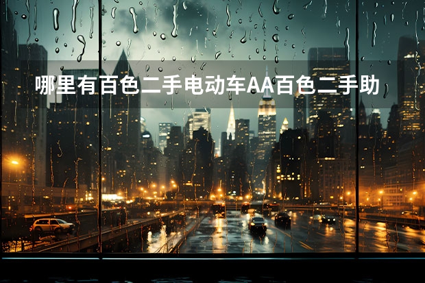 哪里有百色二手电动车AA百色二手助力车AA百色二手摩托车转让交易市场？