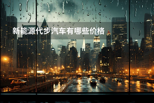 新能源代步汽车有哪些价格