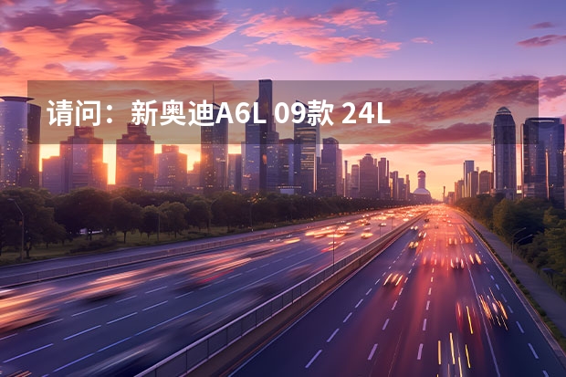 请问：新奥迪A6L 09款 2.4L 二手车价格一般是多少
