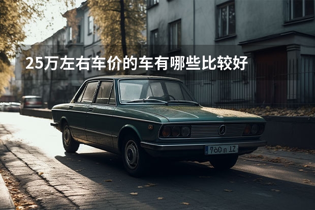 25万左右车价的车有哪些比较好