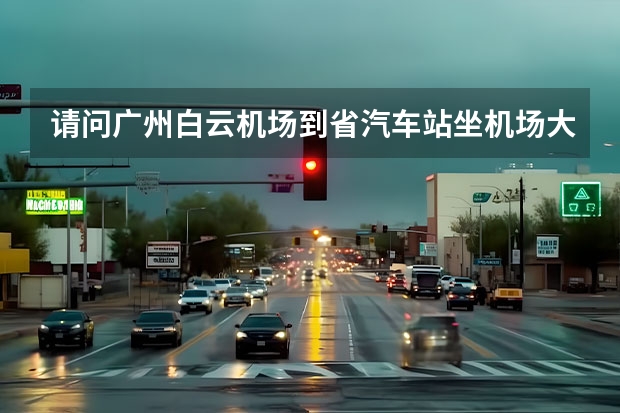 请问广州白云机场到省汽车站坐机场大巴要多久？还有省站到湛江的汽车最晚几点？