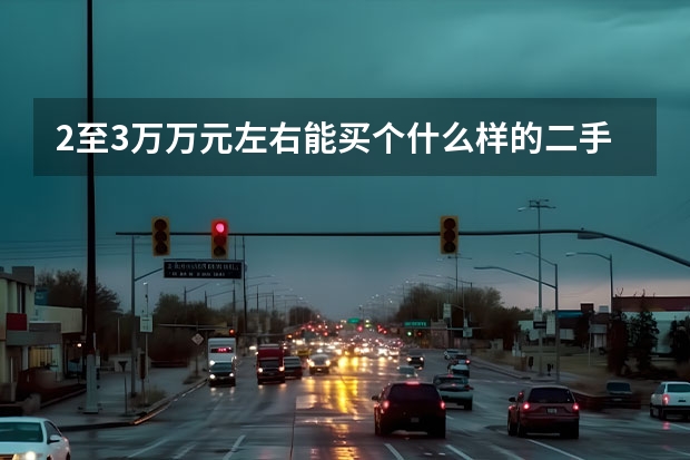 2至3万万元左右能买个什么样的二手车