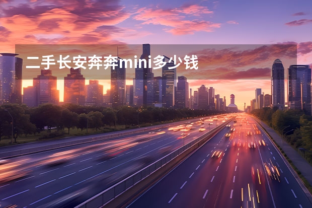 二手长安奔奔mini多少钱