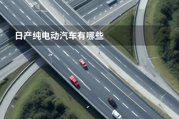 日产纯电动汽车有哪些