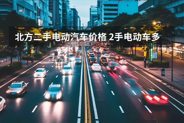 北方二手电动汽车价格 2手电动车多钱