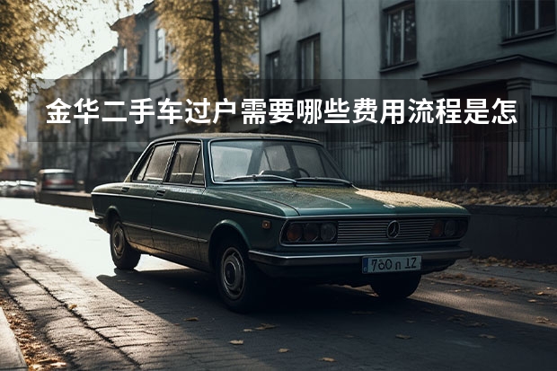 金华二手车过户需要哪些费用流程是怎样的