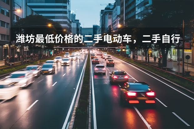 潍坊最低价格的二手电动车，二手自行车，二手助力车是那有呀？ 旧电动车电瓶价格现在的最新价格