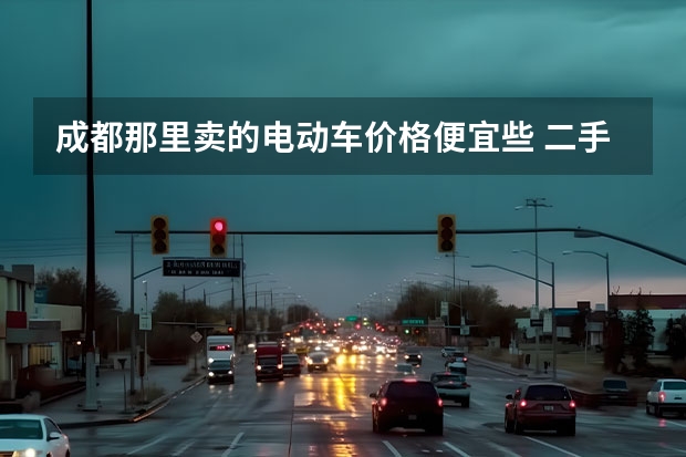 成都那里卖的电动车价格便宜些 二手电动车