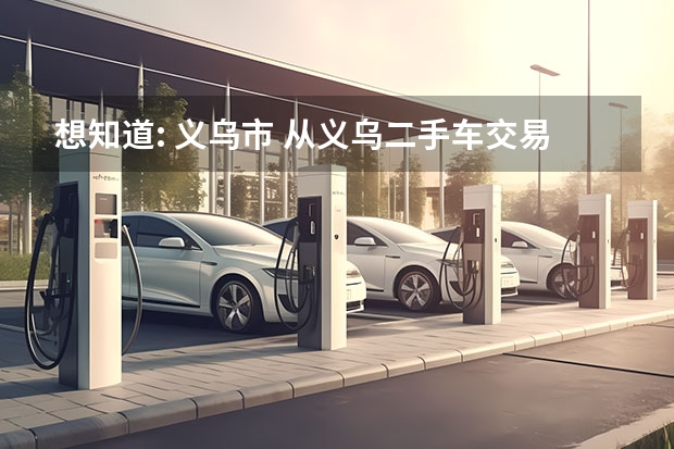 想知道: 义乌市 从义乌二手车交易市场到义乌江东客运站怎么坐公交
