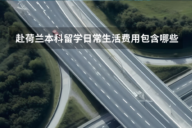 赴荷兰本科留学日常生活费用包含哪些？