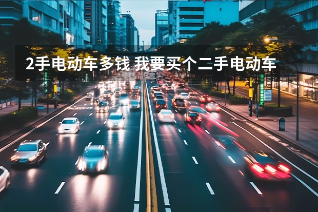 2手电动车多钱 我要买个二手电动车，他说他8个月前买的，骑了一个多月，就买车没骑了。这都半年没动了。电瓶，电机会有问