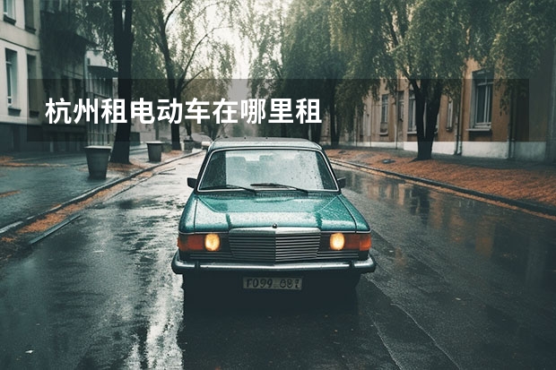 杭州租电动车在哪里租