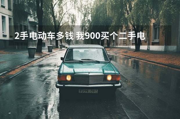 2手电动车多钱 我900买个二手电动车，骑了半个月750卖了值不值？？