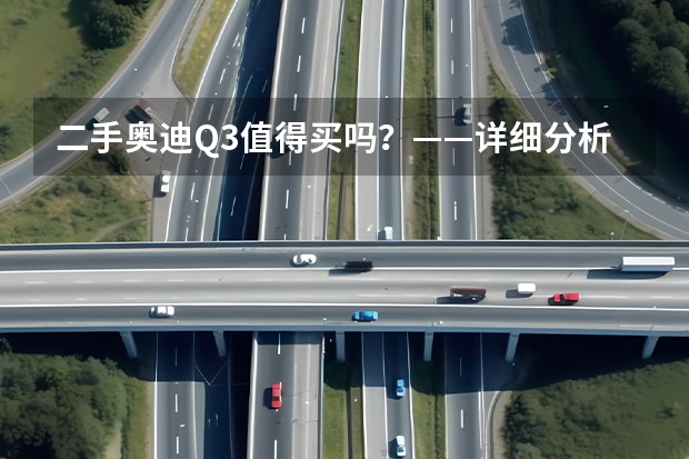 二手奥迪Q3值得买吗？——详细分析