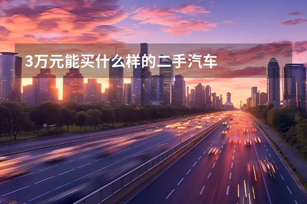 3万元能买什么样的二手汽车