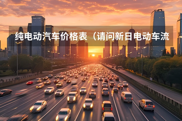 纯电动汽车价格表（请问新日电动车流星26代(电池48V)的电动车的价格?）