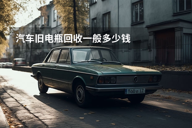 汽车旧电瓶回收一般多少钱