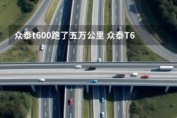 众泰t600跑了五万公里 众泰T600车报价