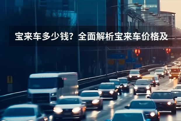 宝来车多少钱？全面解析宝来车价格及参数配置