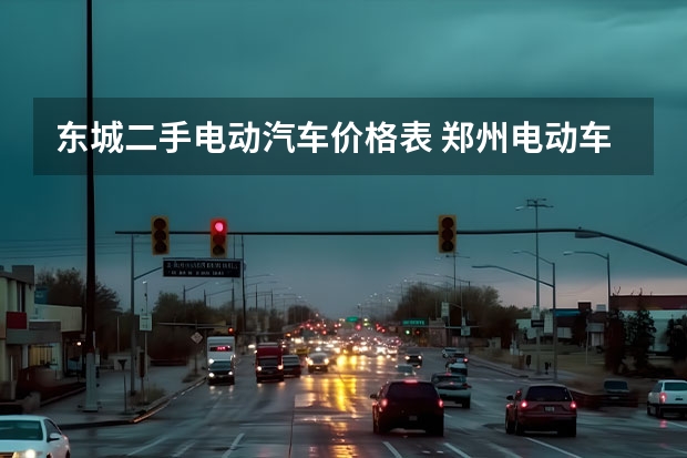 东城二手电动汽车价格表 郑州电动车批发市场