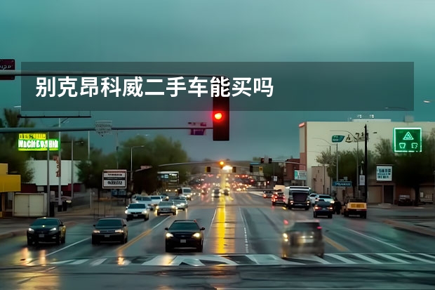别克昂科威二手车能买吗