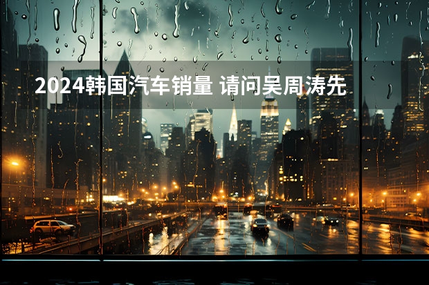 2024韩国汽车销量 请问吴周涛先生，北京现代30万销量计划泡汤，又要新挑战乎