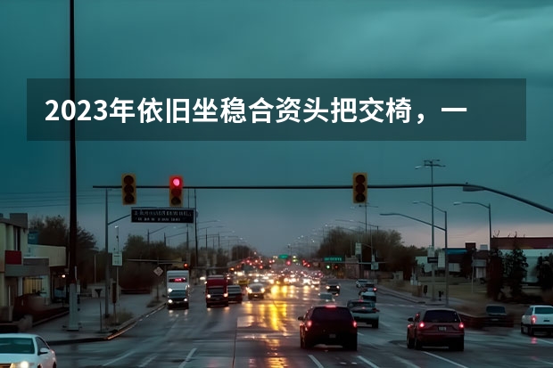 2023年依旧坐稳合资头把交椅，一汽丰田做对了什么？