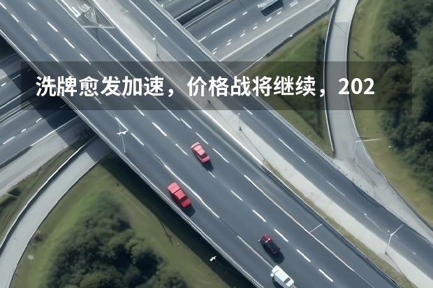 洗牌愈发加速，价格战将继续，2024年中国车市10个预判 东风汽车2024年销量目标320万辆 并公布多个品牌新车规划