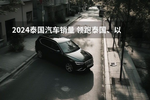 2024泰国汽车销量 领跑泰国、以色列纯电动汽车市场，比亚迪这次又被围观了