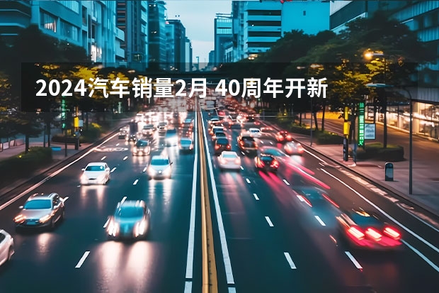 2024汽车销量2月 40周年开新局！上汽大众双月累计销量增长15.4%