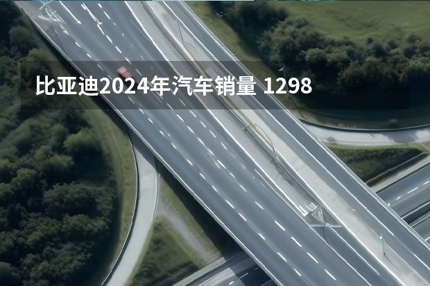 比亚迪2024年汽车销量 12.98万起售？比亚迪全新紧凑型车来了，向更高销量冲击