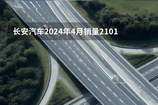 长安汽车2024年4月销量210133辆 自主新能源品牌销量同比翻番（新势力品牌3月销量榜出炉：埃安排第一，问界超过理想）