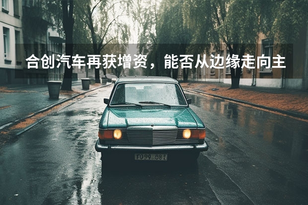 合创汽车再获增资，能否从边缘走向主流？ 新能源汽车销量
