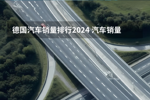德国汽车销量排行2024 汽车销量排行榜前十名揭晓
