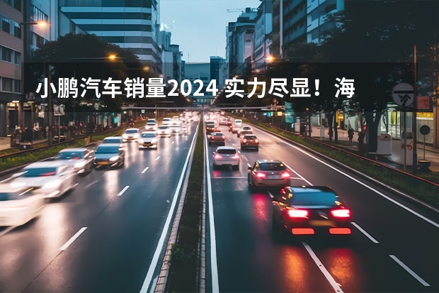 小鹏汽车销量2024 实力尽显！海内外均热销，深挖2024款小鹏G9的成功逻辑