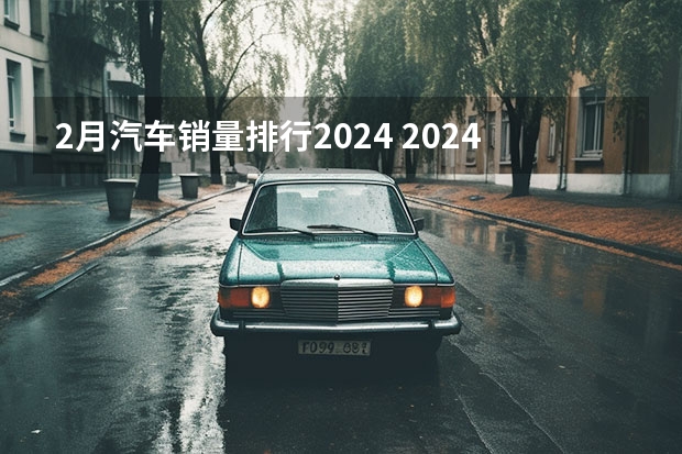 2月汽车销量排行2024 2024车企KPI起底，有的务实，有的让你惊掉下巴