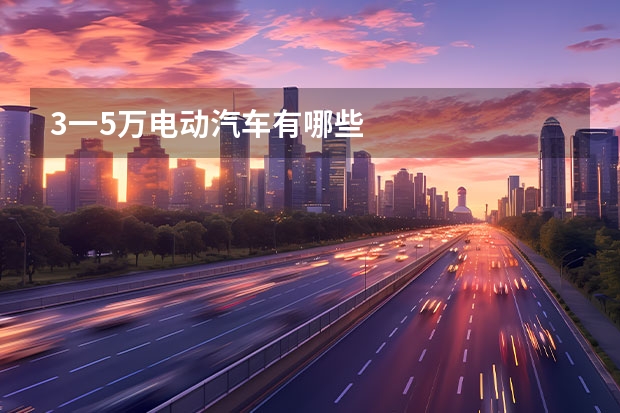 3一5万电动汽车有哪些